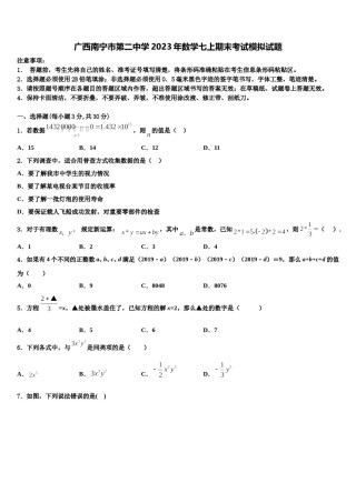 广西南宁市第二中学2023年数学七上期末考试模拟试题含解析.doc
