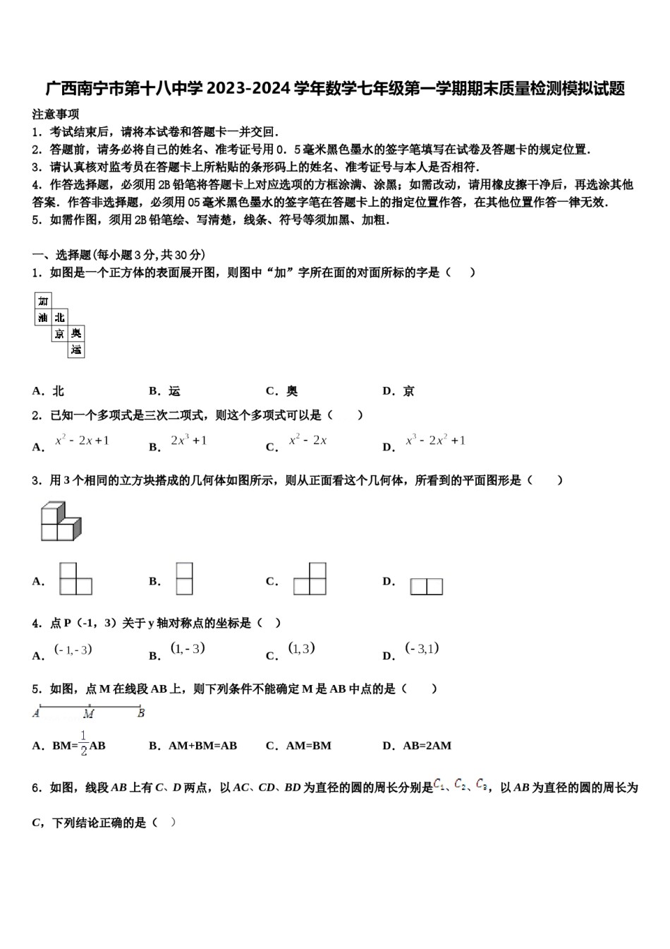 广西南宁市第十八中学2023-2024学年数学七年级第一学期期末质量检测模拟试题含解析.doc_第1页