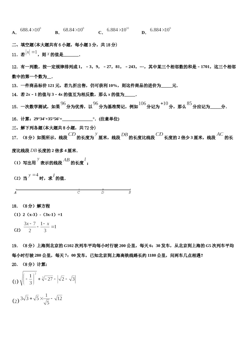 广西南宁马山县联考2023-2024学年数学七上期末教学质量检测试题含解析.doc_第3页