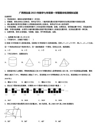 广西博白县2023年数学七年级第一学期期末检测模拟试题含解析.doc