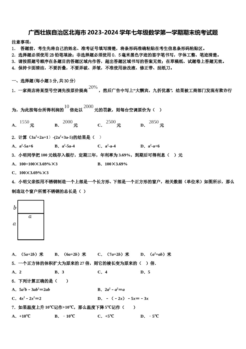 广西壮族自治区北海市2023-2024学年七年级数学第一学期期末统考试题含解析.doc_第1页