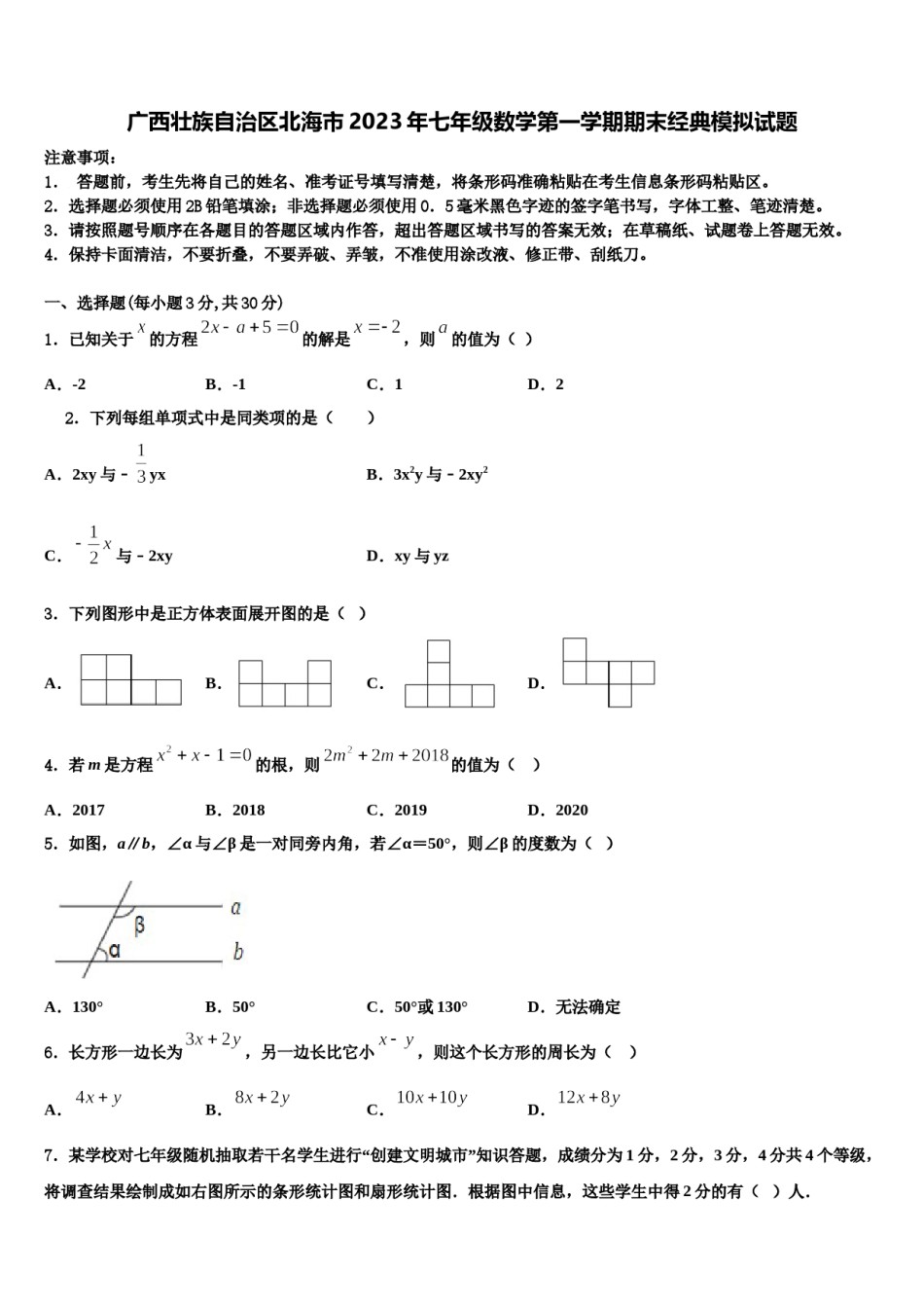 广西壮族自治区北海市2023年七年级数学第一学期期末经典模拟试题含解析.doc_第1页