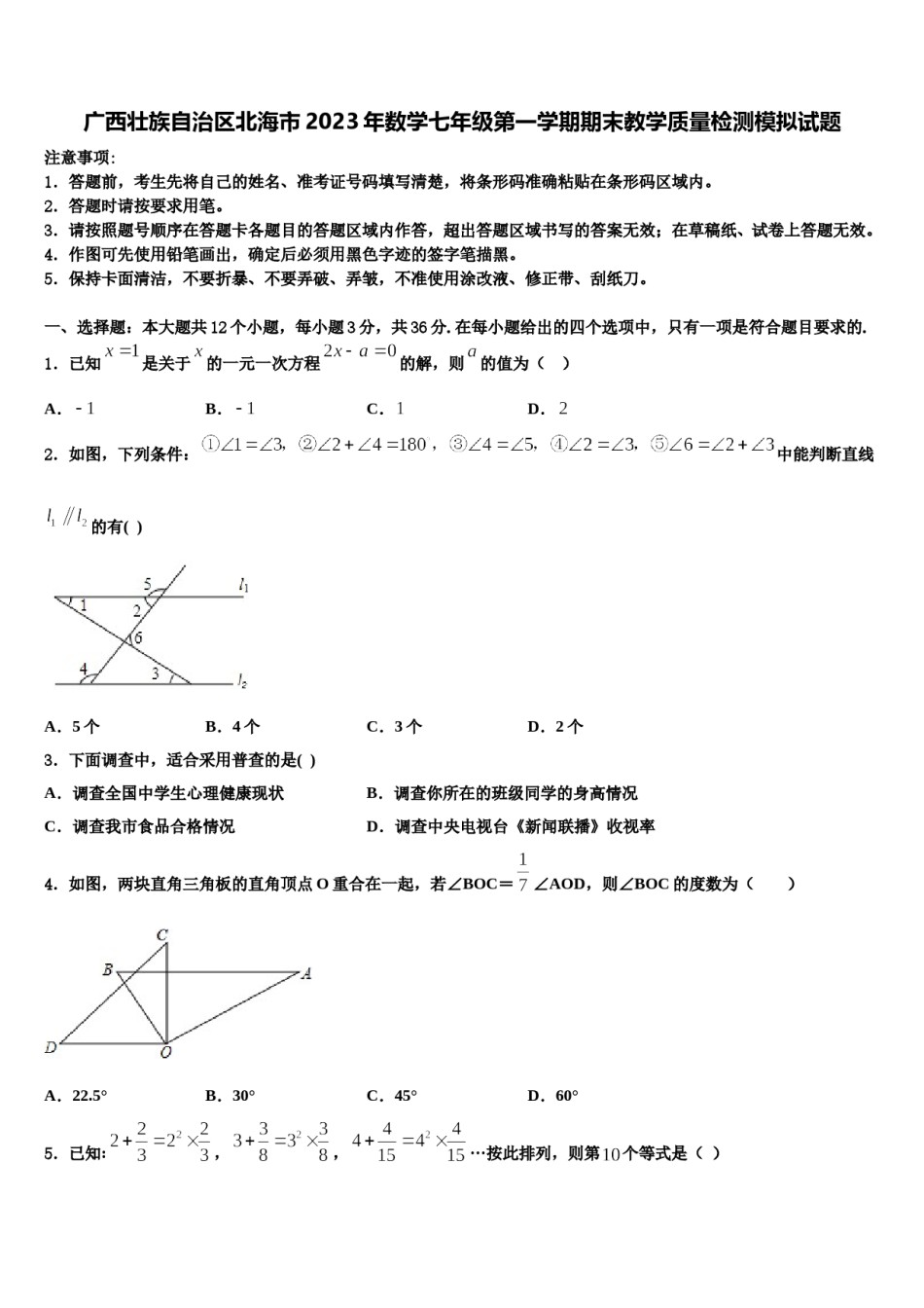 广西壮族自治区北海市2023年数学七年级第一学期期末教学质量检测模拟试题含解析.doc_第1页