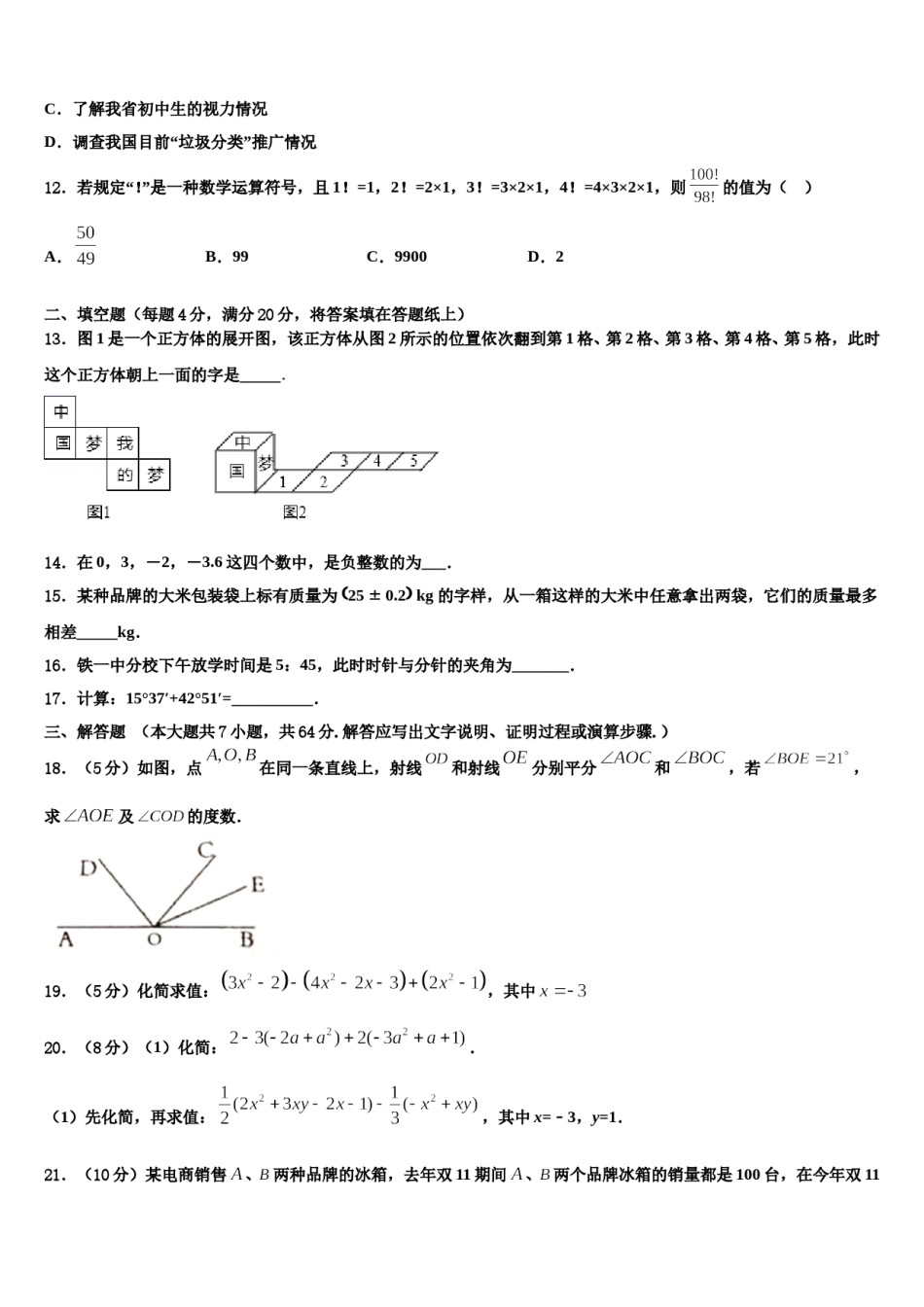 广西壮族自治区南宁市青秀区第二中学2023-2024学年数学七年级第一学期期末经典试题含解析.doc_第3页