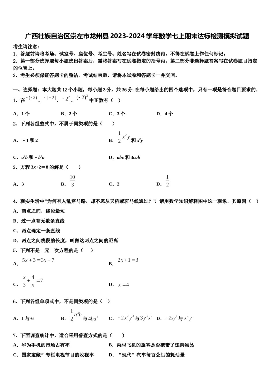 广西壮族自治区崇左市龙州县2023-2024学年数学七上期末达标检测模拟试题含解析.doc_第1页