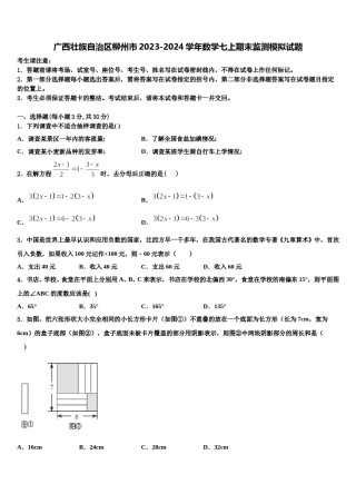 广西壮族自治区柳州市2023-2024学年数学七上期末监测模拟试题含解析.doc