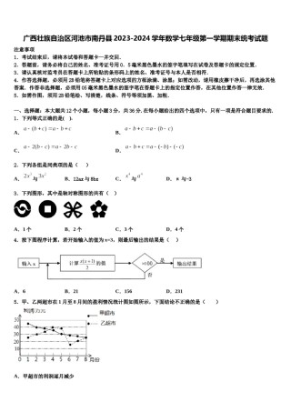 广西壮族自治区河池市南丹县2023-2024学年数学七年级第一学期期末统考试题含解析.doc