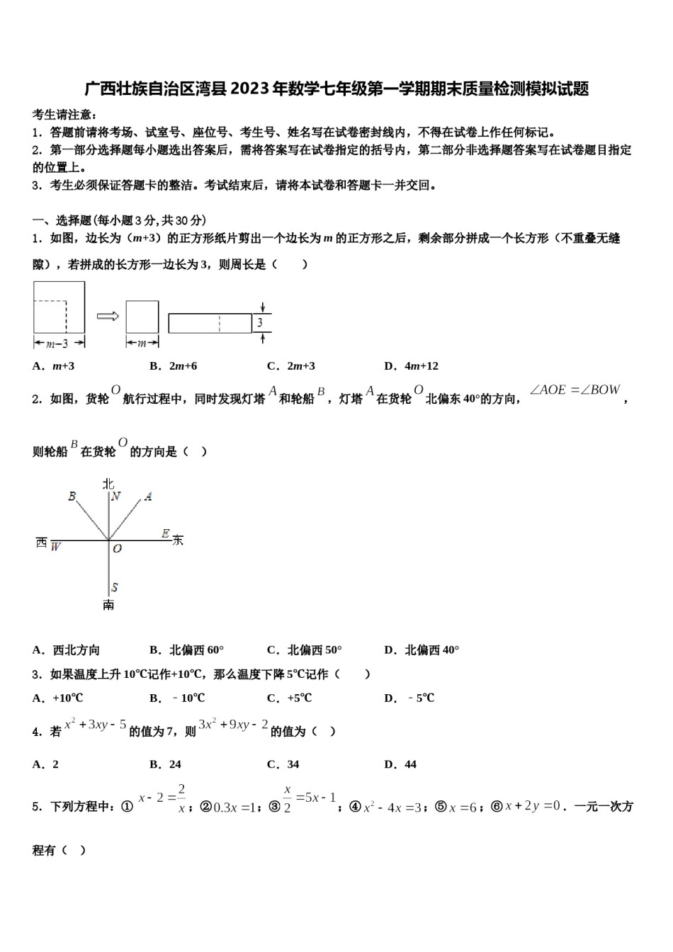 广西壮族自治区湾县2023年数学七年级第一学期期末质量检测模拟试题含解析.doc_第1页