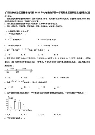 广西壮族自治区玉林市陆川县2023年七年级数学第一学期期末质量跟踪监视模拟试题含解析.doc