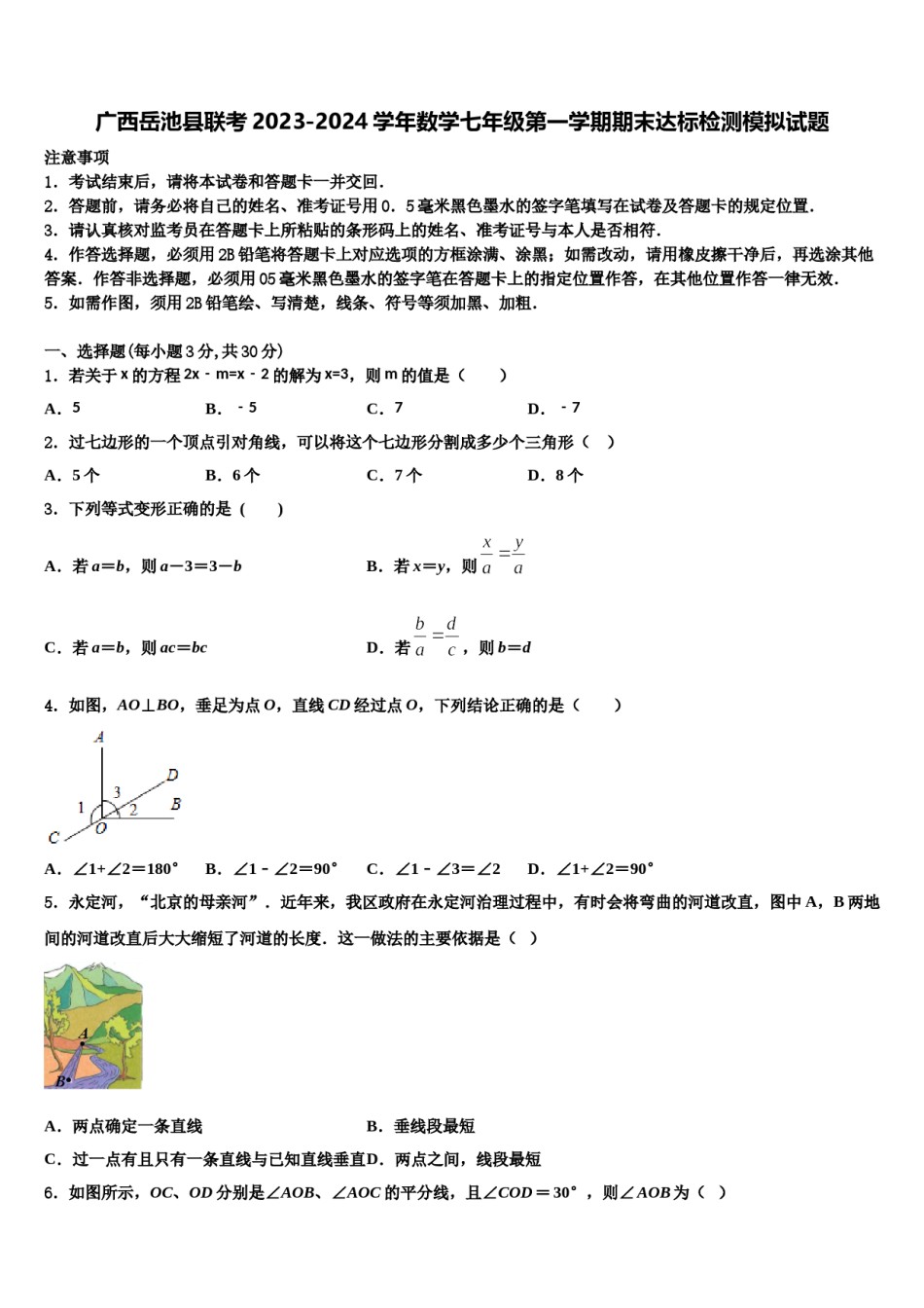 广西岳池县联考2023-2024学年数学七年级第一学期期末达标检测模拟试题含解析.doc_第1页