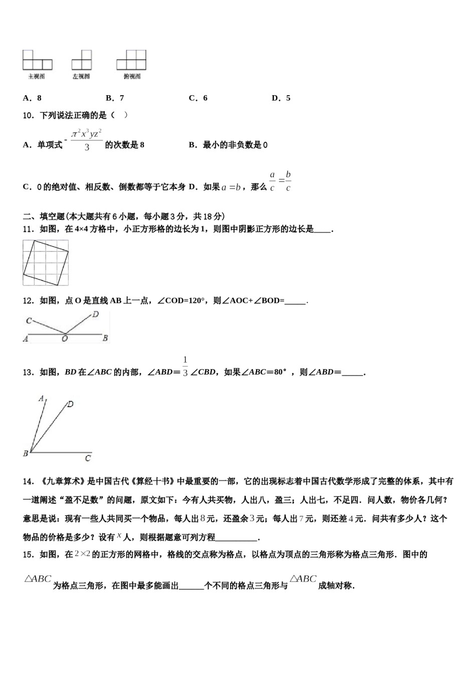 广西岳池县联考2023-2024学年数学七年级第一学期期末达标检测模拟试题含解析.doc_第3页