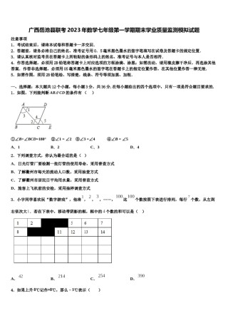 广西岳池县联考2023年数学七年级第一学期期末学业质量监测模拟试题含解析.doc