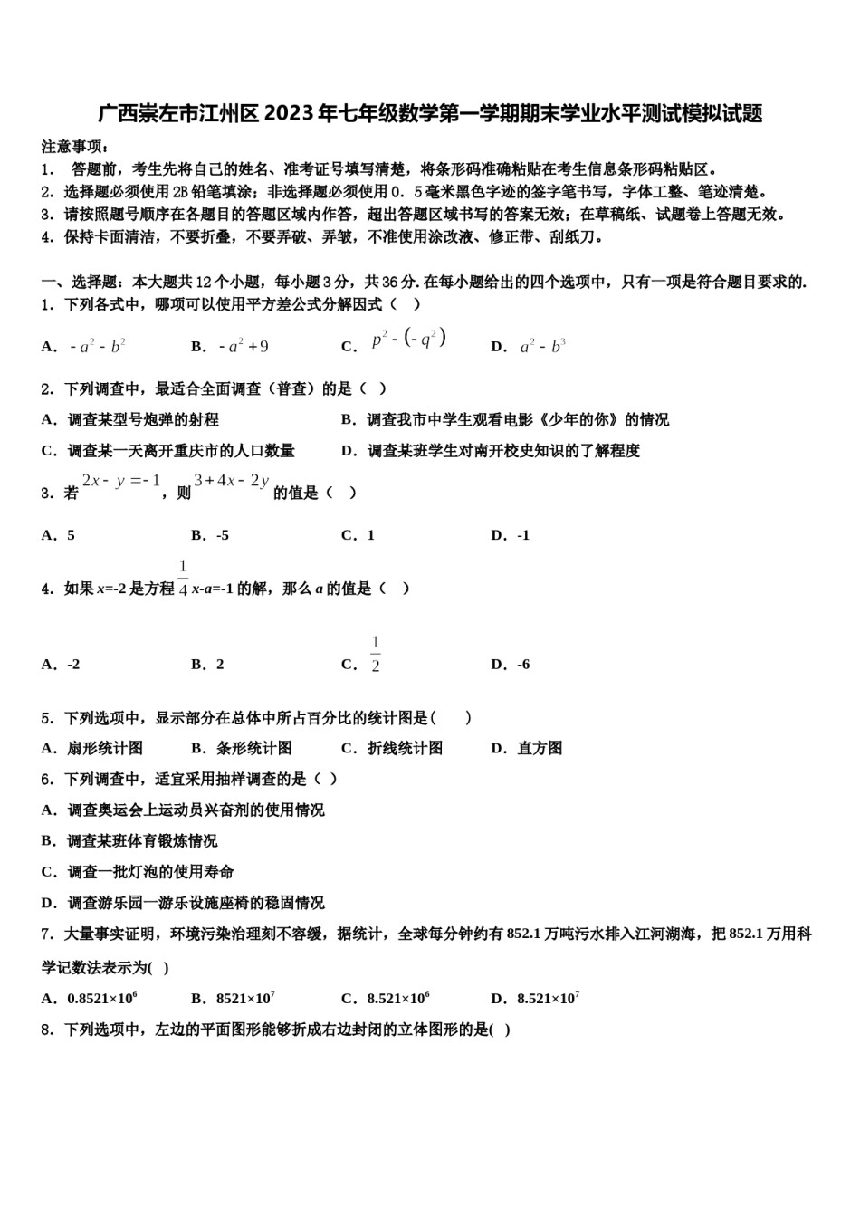 广西崇左市江州区2023年七年级数学第一学期期末学业水平测试模拟试题含解析.doc_第1页