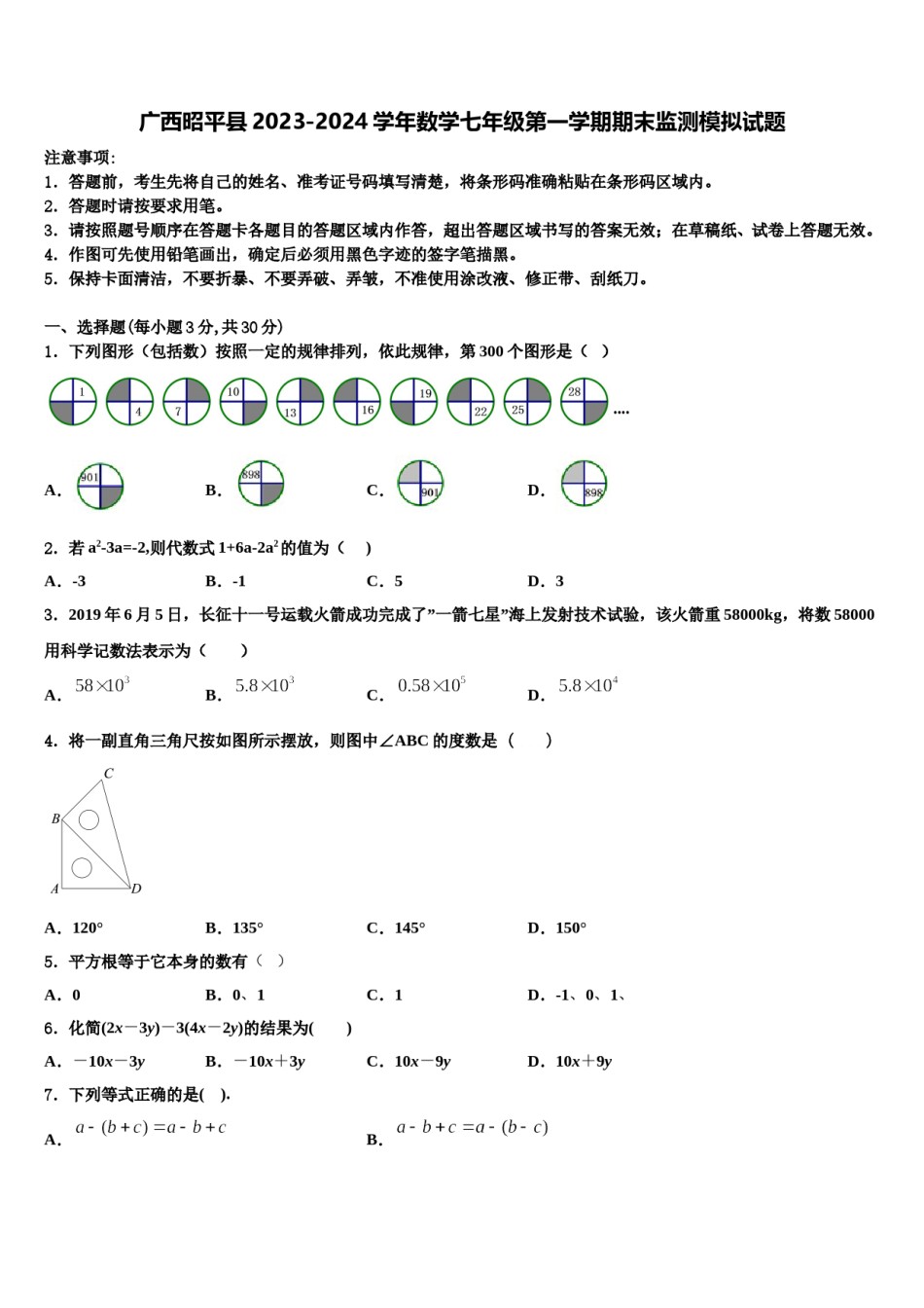 广西昭平县2023-2024学年数学七年级第一学期期末监测模拟试题含解析.doc_第1页