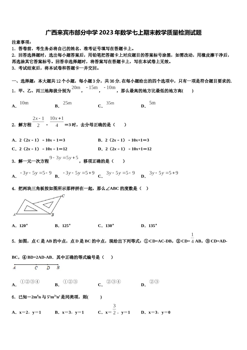 广西来宾市部分中学2023年数学七上期末教学质量检测试题含解析.doc_第1页