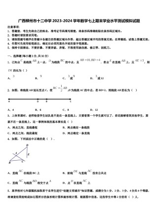 广西柳州市十二中学2023-2024学年数学七上期末学业水平测试模拟试题含解析.doc