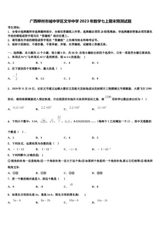 广西柳州市城中学区文华中学2023年数学七上期末预测试题含解析.doc