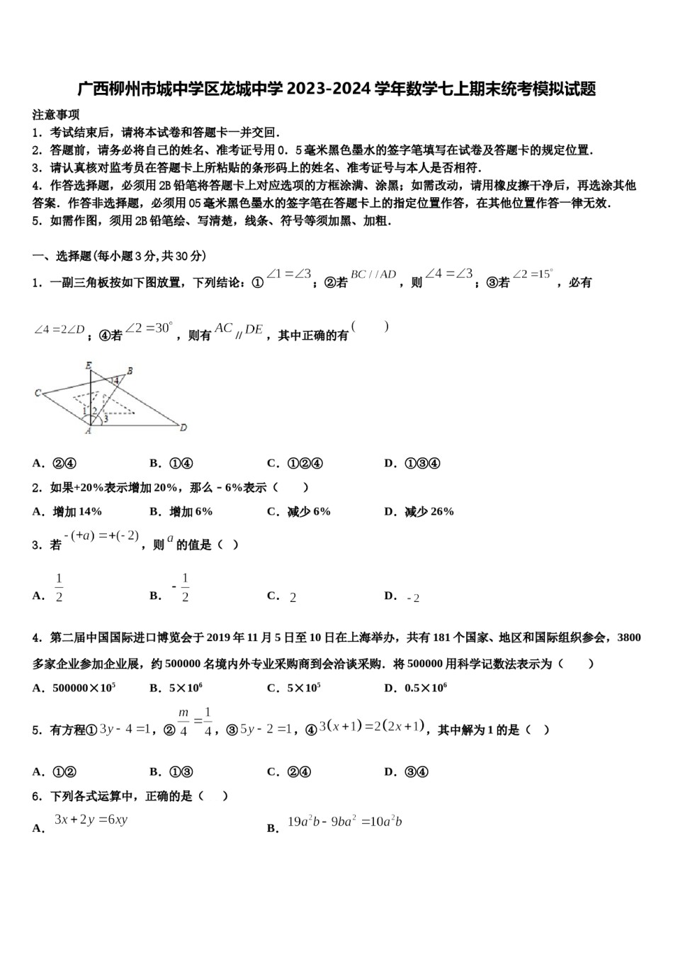 广西柳州市城中学区龙城中学2023-2024学年数学七上期末统考模拟试题含解析.doc_第1页