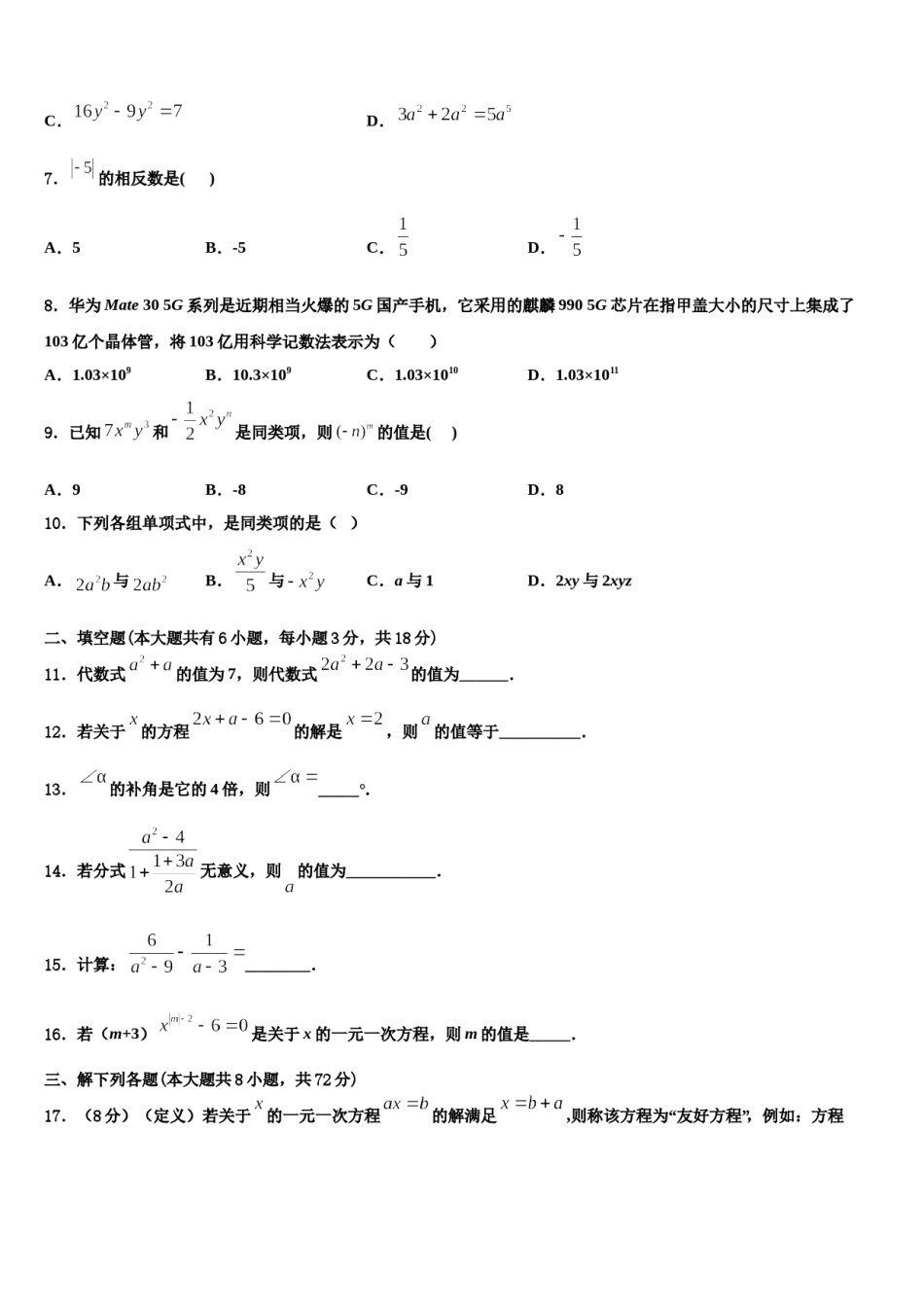 广西柳州市城中学区龙城中学2023-2024学年数学七上期末统考模拟试题含解析.doc_第2页
