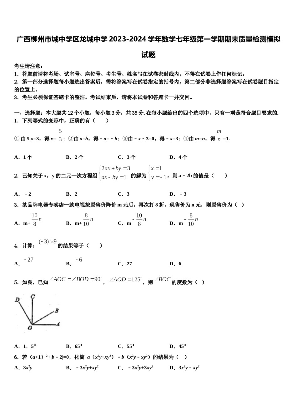 广西柳州市城中学区龙城中学2023-2024学年数学七年级第一学期期末质量检测模拟试题含解析.doc_第1页