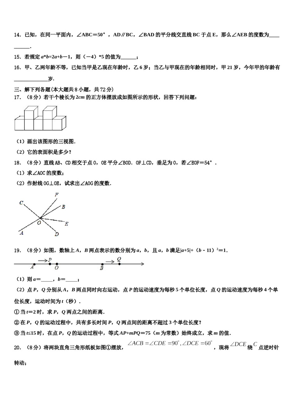 广西柳州市鱼峰区二十五中学2023年七年级数学第一学期期末预测试题含解析.doc_第3页