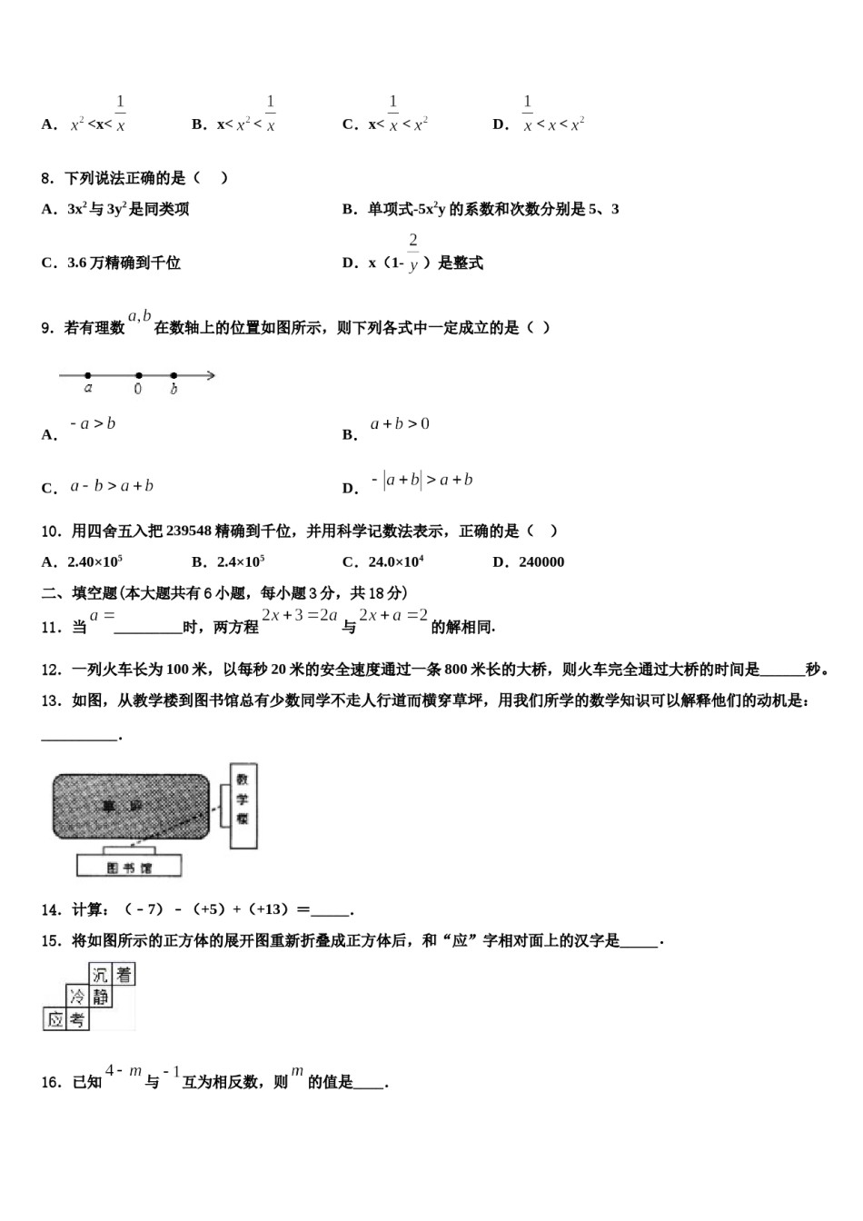 广西柳州市鱼峰区第八中学2023-2024学年数学七年级第一学期期末经典模拟试题含解析.doc_第2页