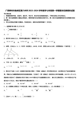 广西柳州市鱼峰区第八中学2023-2024学年数学七年级第一学期期末经典模拟试题含解析.doc