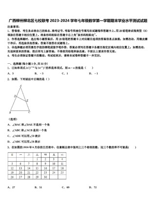广西柳州柳北区七校联考2023-2024学年七年级数学第一学期期末学业水平测试试题含解析.doc