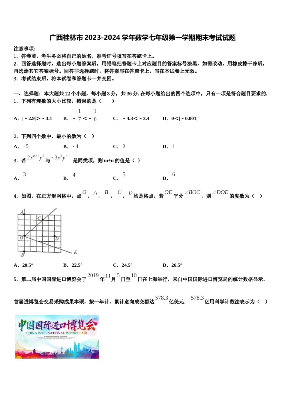 广西桂林市2023-2024学年数学七年级第一学期期末考试试题含解析.doc_第1页