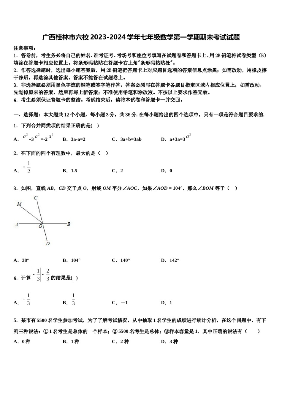 广西桂林市六校2023-2024学年七年级数学第一学期期末考试试题含解析.doc_第1页