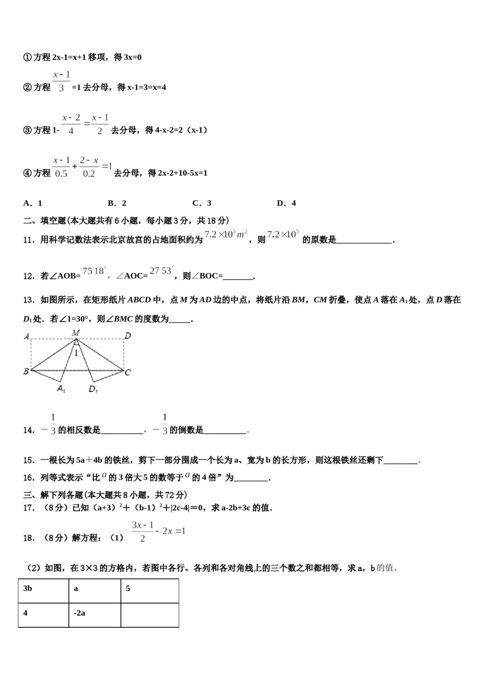 广西梧州市苍梧县2023-2024学年数学七年级第一学期期末质量跟踪监视试题含解析.doc_第3页