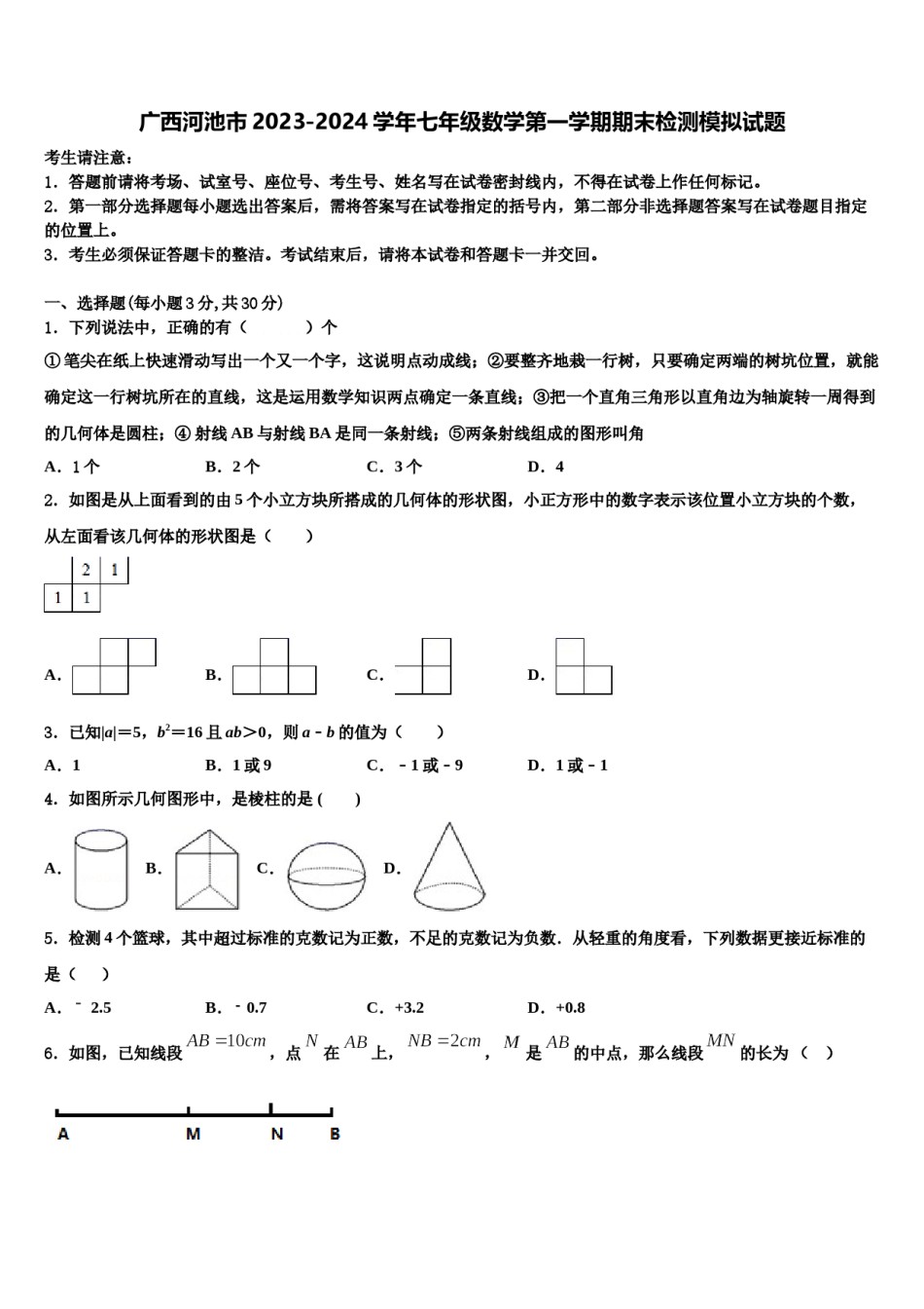广西河池市2023-2024学年七年级数学第一学期期末检测模拟试题含解析.doc_第1页