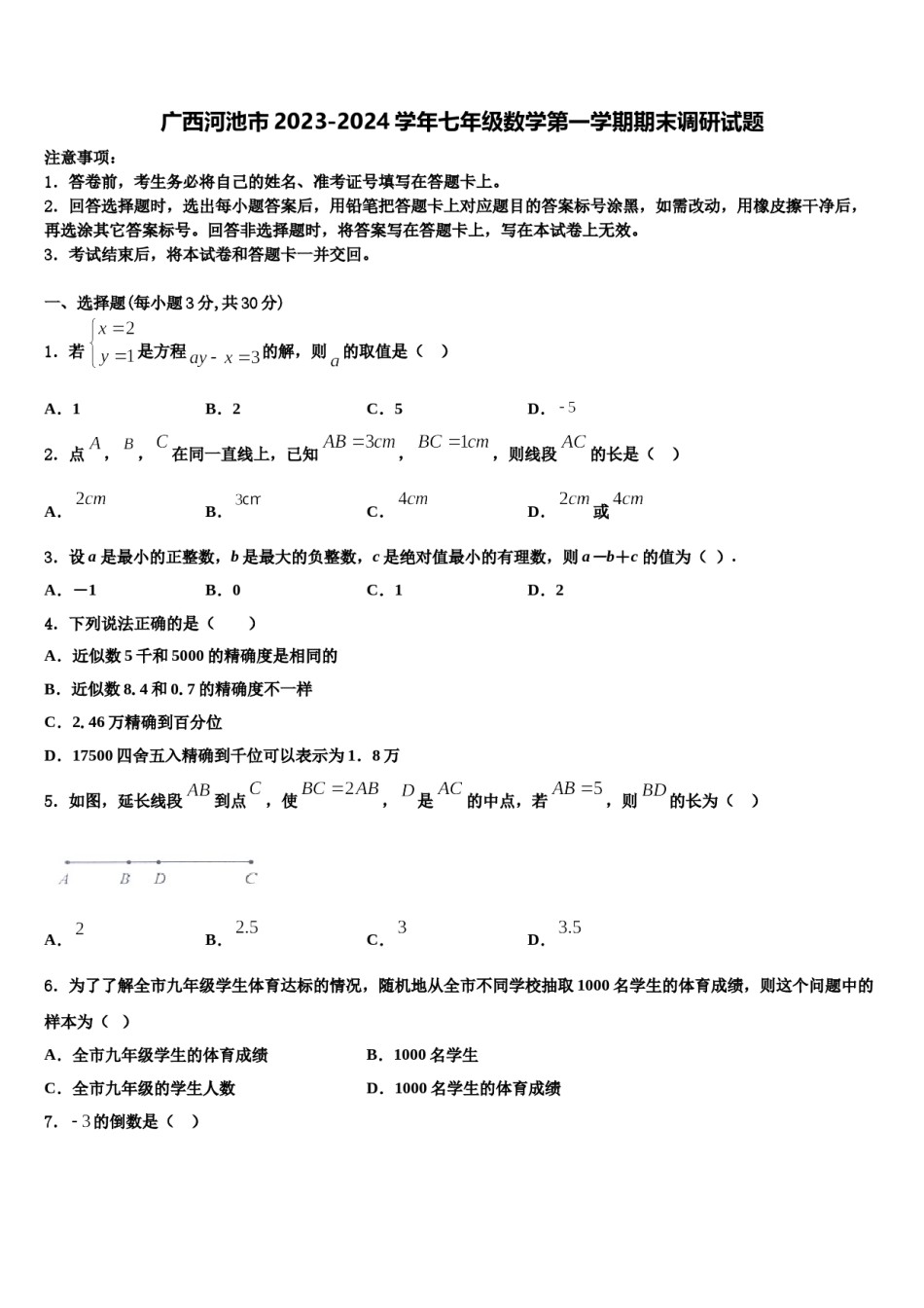 广西河池市2023-2024学年七年级数学第一学期期末调研试题含解析.doc_第1页