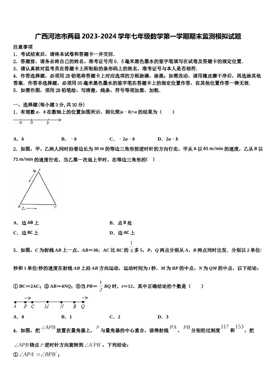 广西河池市两县2023-2024学年七年级数学第一学期期末监测模拟试题含解析.doc_第1页