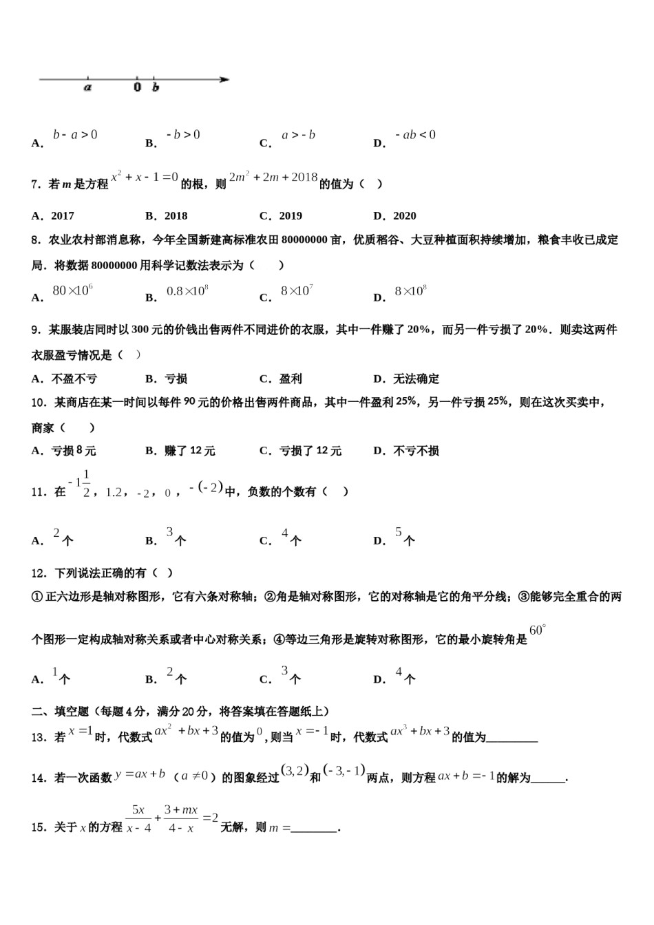 广西玉林市博白县2023-2024学年七年级数学第一学期期末经典模拟试题含解析.doc_第2页
