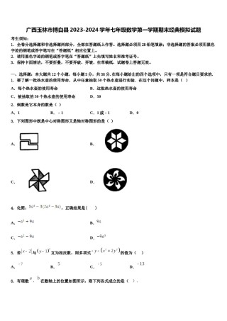 广西玉林市博白县2023-2024学年七年级数学第一学期期末经典模拟试题含解析.doc