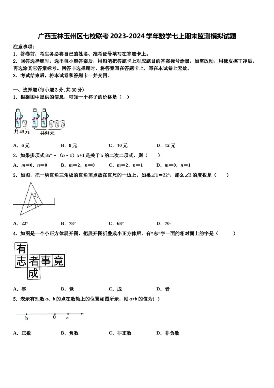 广西玉林玉州区七校联考2023-2024学年数学七上期末监测模拟试题含解析.doc_第1页