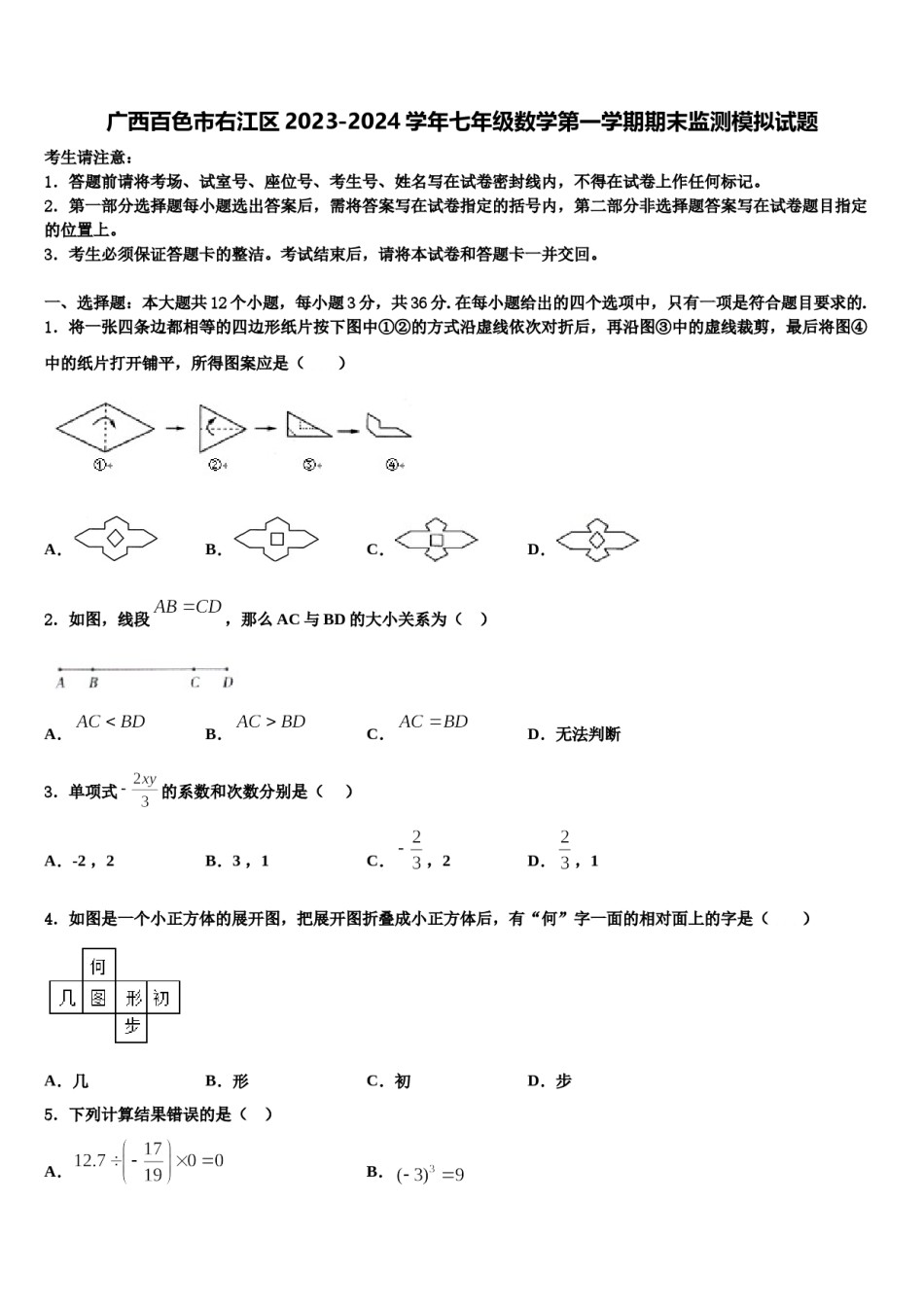 广西百色市右江区2023-2024学年七年级数学第一学期期末监测模拟试题含解析.doc_第1页