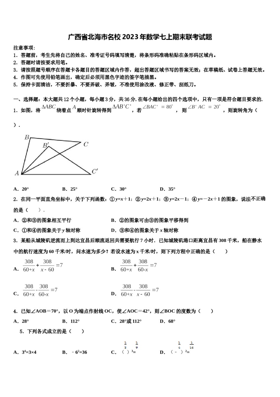 广西省北海市名校2023年数学七上期末联考试题含解析.doc_第1页