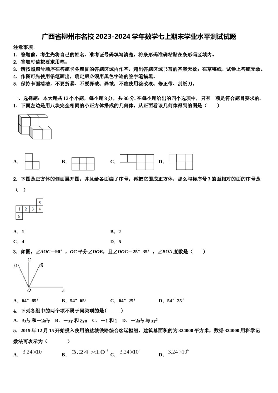 广西省柳州市名校2023-2024学年数学七上期末学业水平测试试题含解析.doc_第1页