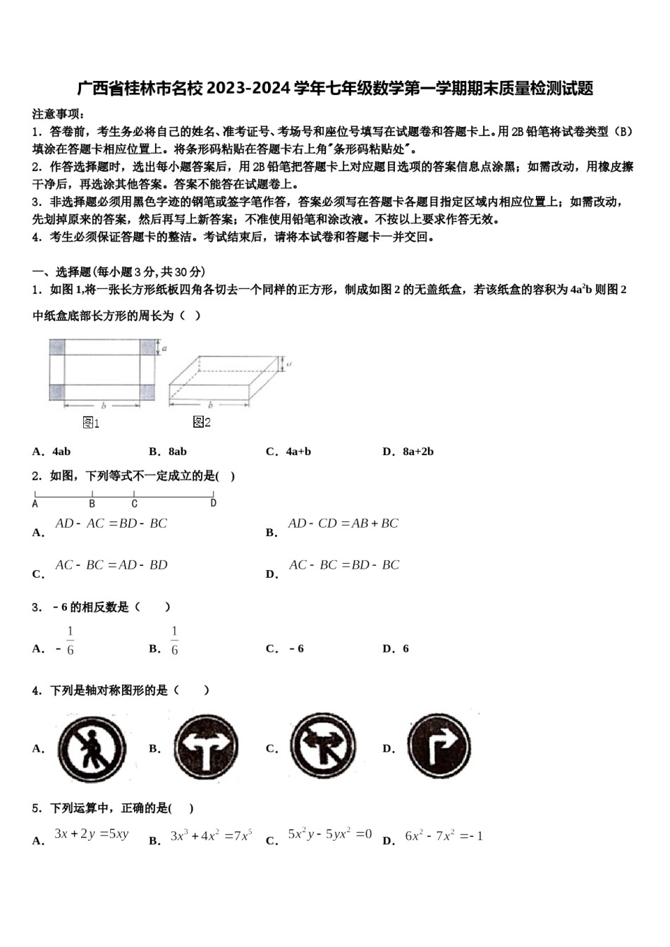 广西省桂林市名校2023-2024学年七年级数学第一学期期末质量检测试题含解析.doc_第1页
