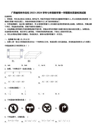 广西省桂林市名校2023-2024学年七年级数学第一学期期末质量检测试题含解析.doc