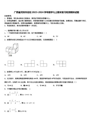 广西省河池市名校2023-2024学年数学七上期末复习检测模拟试题含解析.doc