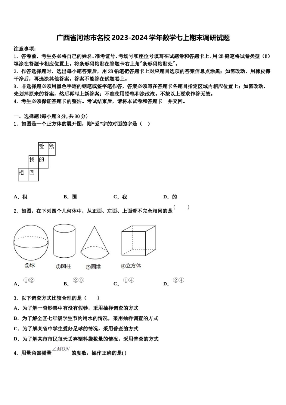 广西省河池市名校2023-2024学年数学七上期末调研试题含解析.doc_第1页