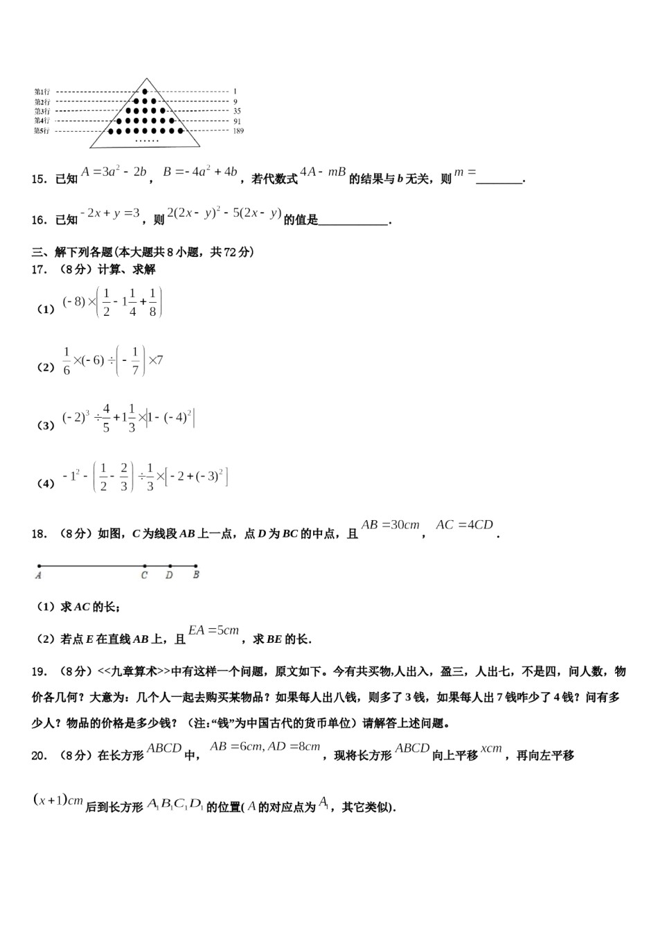 广西省玉林市2023-2024学年七年级数学第一学期期末联考模拟试题含解析.doc_第3页