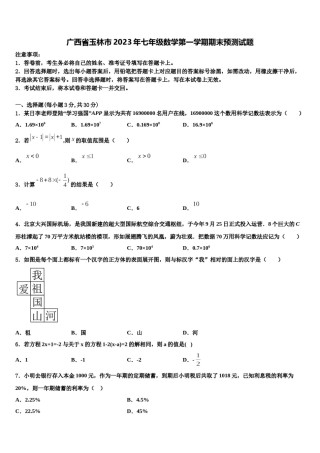 广西省玉林市2023年七年级数学第一学期期末预测试题含解析.doc