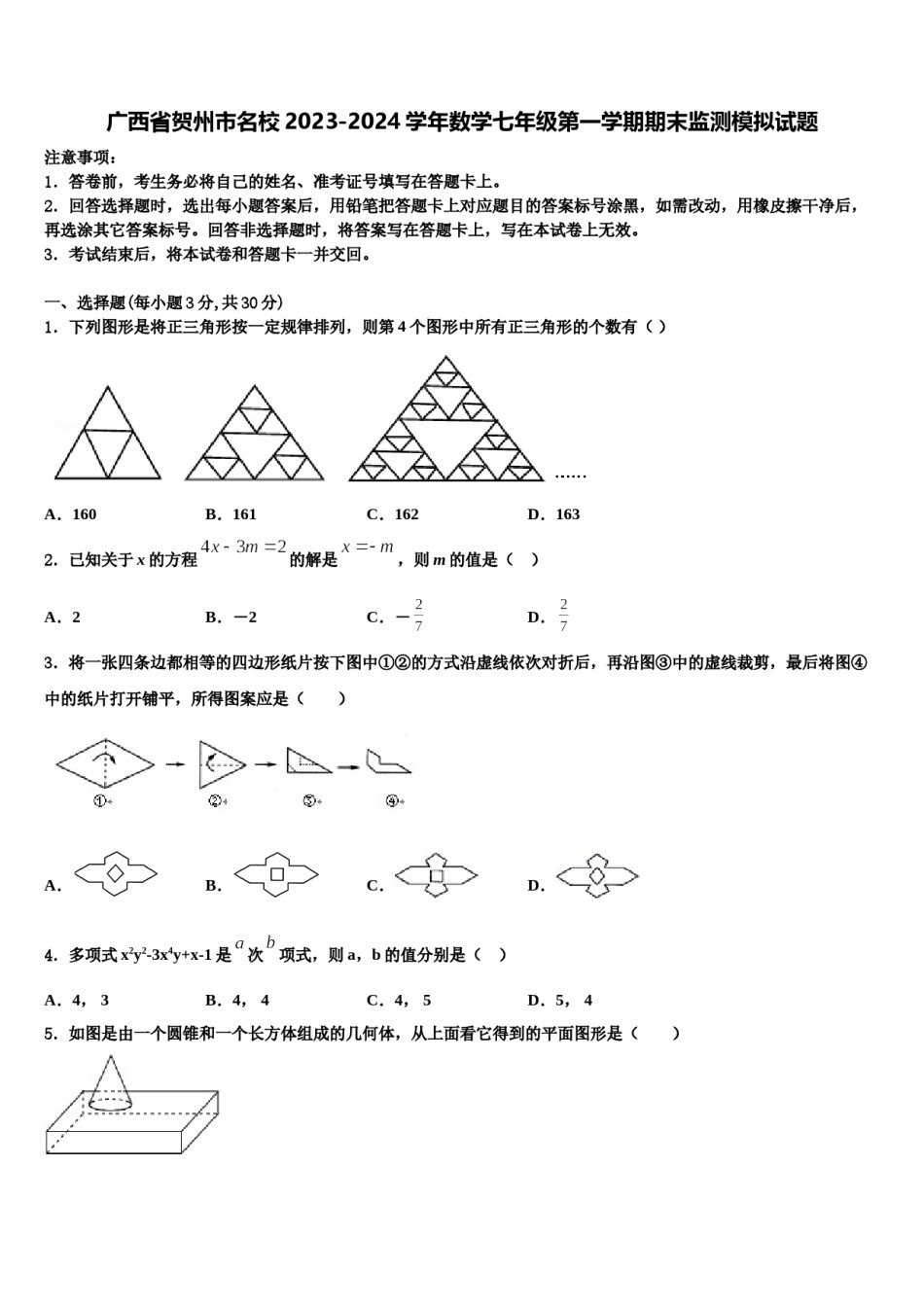 广西省贺州市名校2023-2024学年数学七年级第一学期期末监测模拟试题含解析.doc_第1页