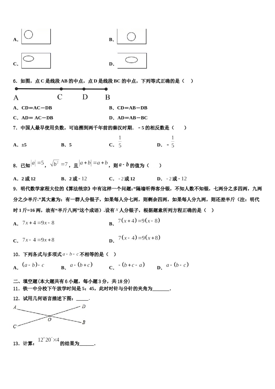 广西省贺州市名校2023-2024学年数学七年级第一学期期末监测模拟试题含解析.doc_第2页