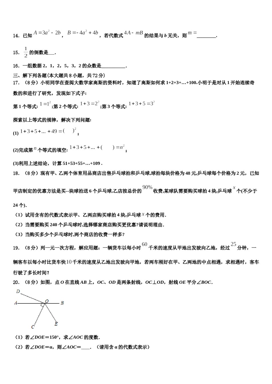 广西省贺州市名校2023-2024学年数学七年级第一学期期末监测模拟试题含解析.doc_第3页