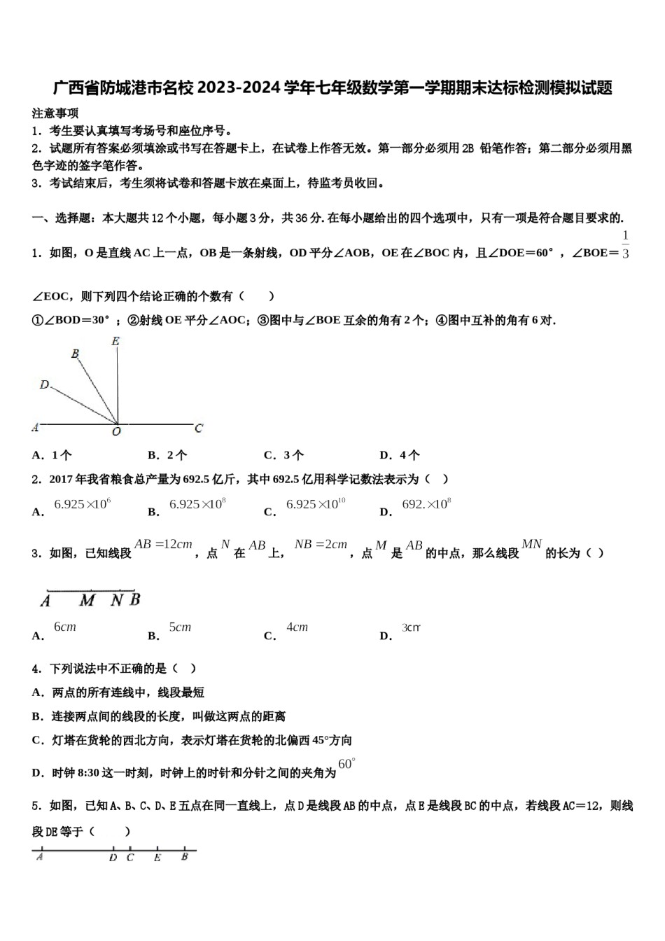 广西省防城港市名校2023-2024学年七年级数学第一学期期末达标检测模拟试题含解析.doc_第1页